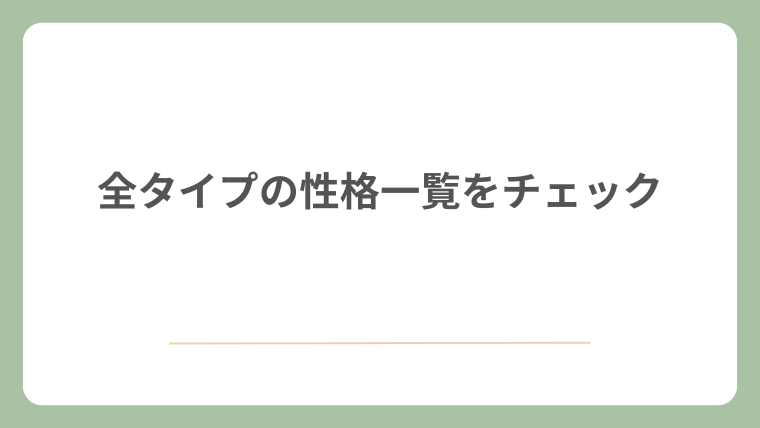 全タイプの性格一覧をチェック
