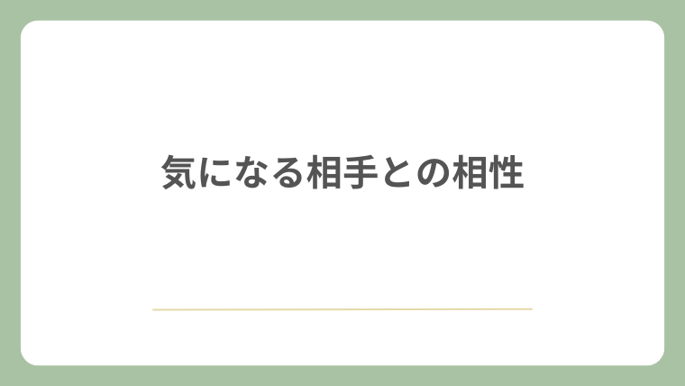 気になる相手との相性