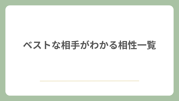 ベストな相手がわかる一覧 相性