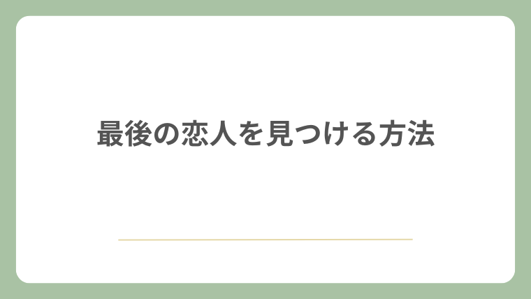 最後の恋人を見つける方法