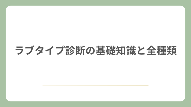 ラブタイプ診断の基礎知識と全種類