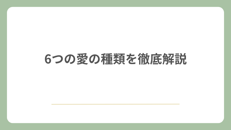 6つの愛の種類を徹底解説
