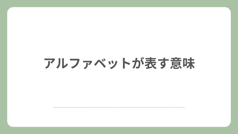 アルファベットが表す意味