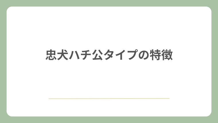 忠犬ハチ公タイプの特徴