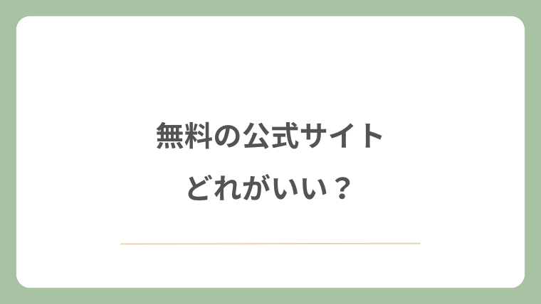 無料の公式サイトどれがいい？