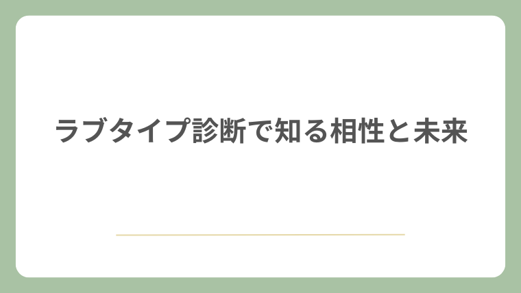 ラブタイプ診断で知る相性と未来
