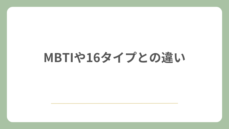 MBTIや16タイプとの違い