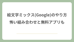 絵文字ミックス(Google)のやり方！怖い組み合わせと無料アプリ紹介！