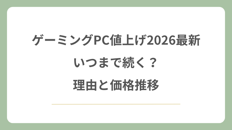 ゲーミングPC値上げ2026はいつまで続く？？理由と価格推移！