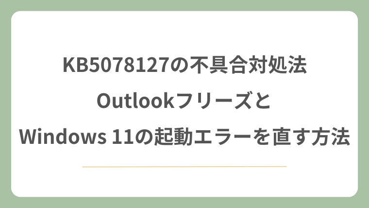 KB5078127の不具合対処法！OutlookフリーズとWindows 11の起動エラーを直す方法