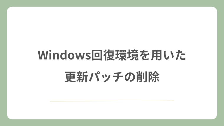 Windows回復環境を用いた更新パッチの削除
