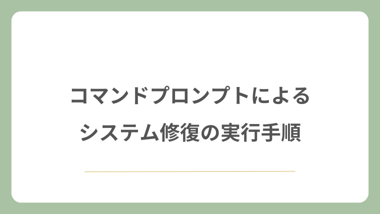 コマンドプロンプトによるシステム修復の実行手順