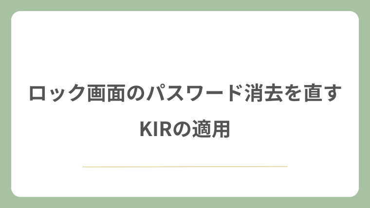 ロック画面のパスワード消去を直すKIRの適用