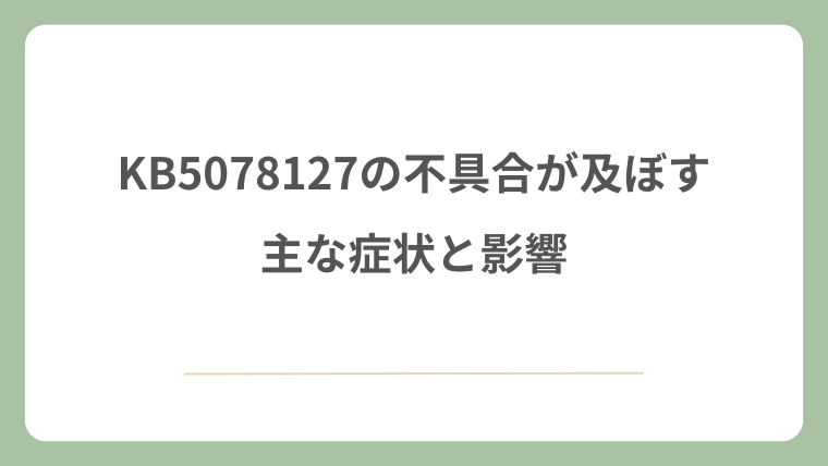 KB5078127の不具合が及ぼす主な症状と影響