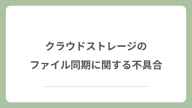 クラウドストレージのファイル同期に関する不具合