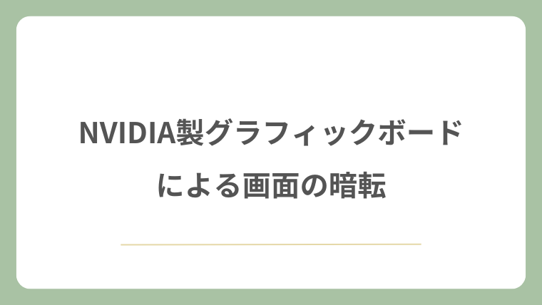 NVIDIA製グラフィックボードによる画面の暗転