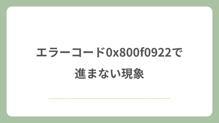 エラーコード0x800f0922で進まない現象