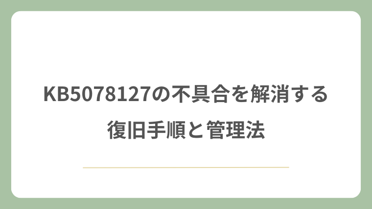 KB5078127の不具合を解消する復旧手順と管理法