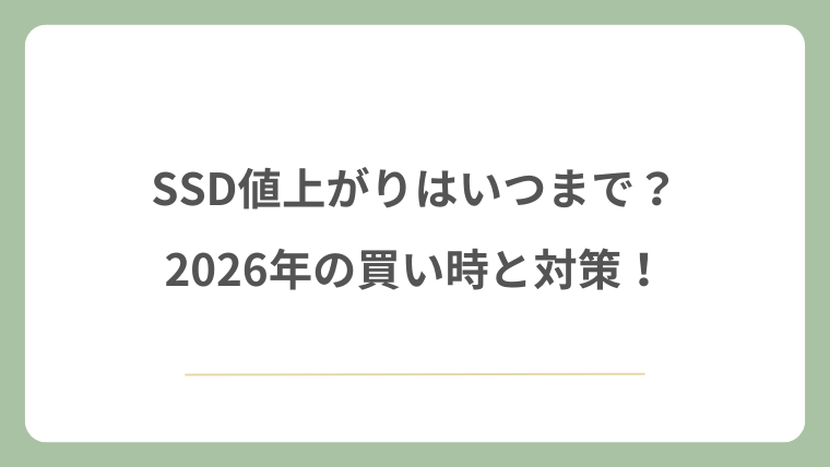 SSD値上がりはいつまで？2026年の買い時と対策！