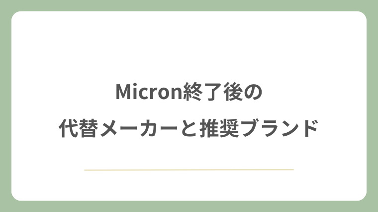 Micron終了後の代替メーカーと推奨ブランド
