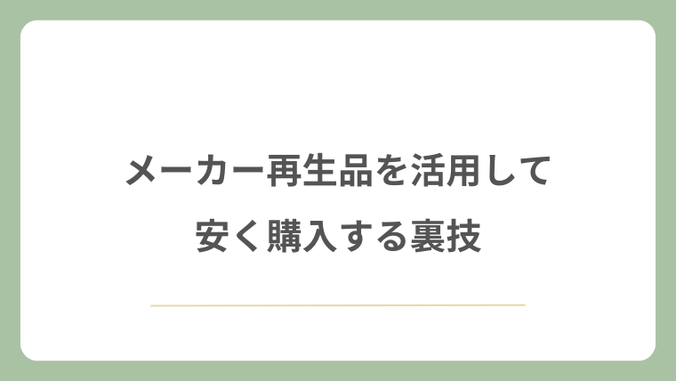 メーカー再生品を活用して安く購入する裏技