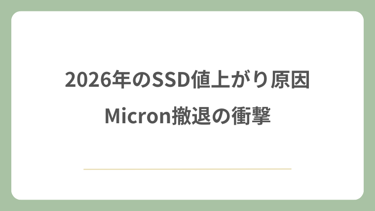 2026年のSSD値上がり原因とMicron撤退の衝撃