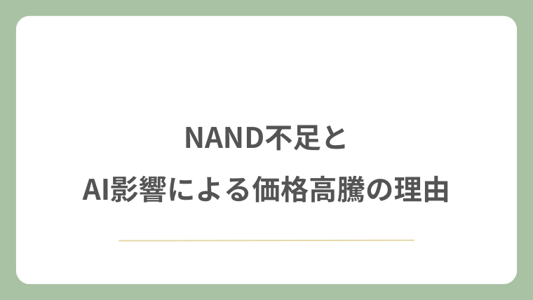 NAND不足とAI影響による価格高騰の理由