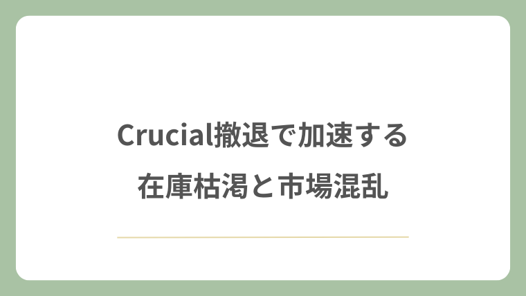 Crucial撤退で加速する在庫枯渇と市場混乱