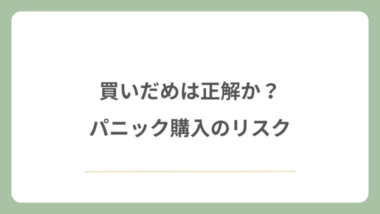 買いだめは正解か？パニック購入のリスク
