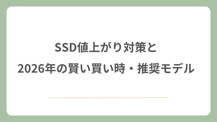 SSD値上がり対策と2026年の賢い買い時・推奨モデル