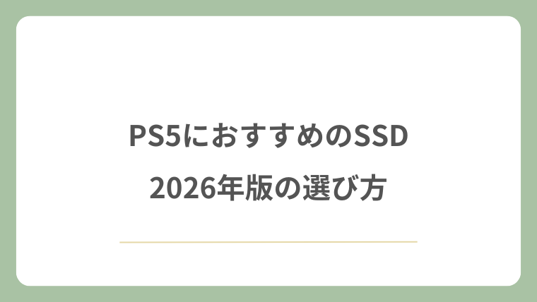 PS5におすすめのSSDと2026年版の選び方