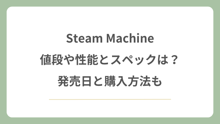 Steam Machineの値段や性能とスペックは？発売日と購入方法も！