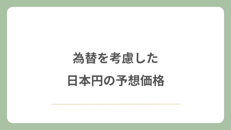 為替を考慮した日本円の予想価格