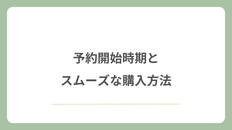 予約開始時期とスムーズな購入方法