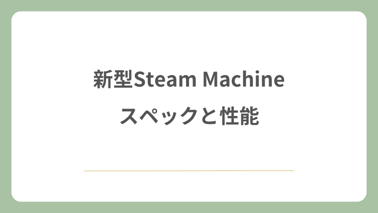 新型Steam Machineのスペックと性能