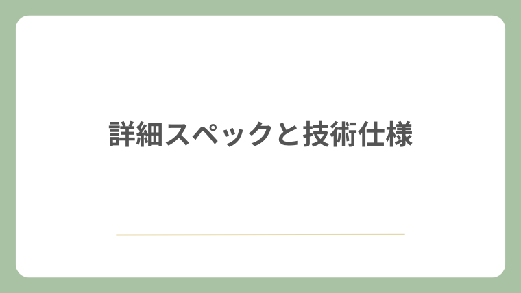 判明した詳細スペックと技術仕様