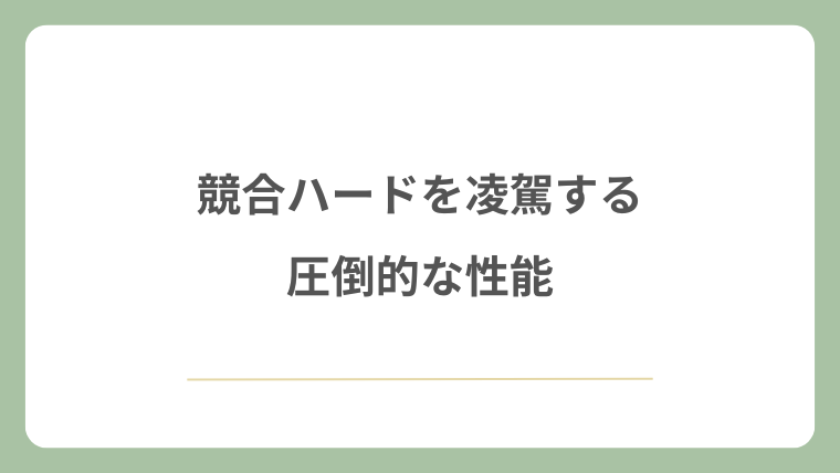 競合ハードを凌駕する圧倒的な性能