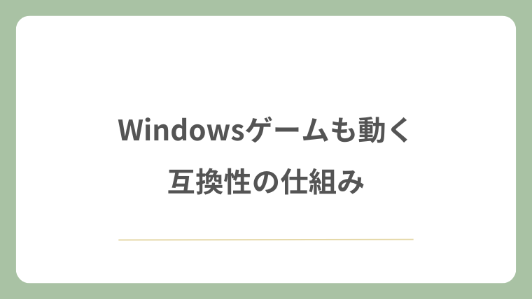 Windowsゲームも動く互換性の仕組み