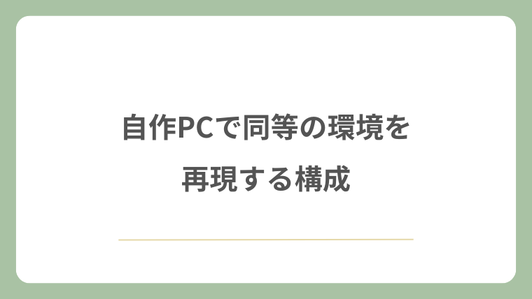 自作PCで同等の環境を再現する構成