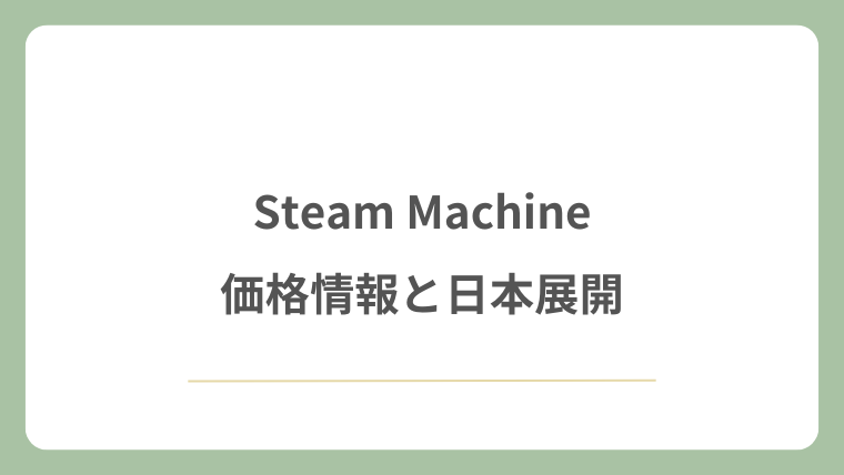 Steam Machineの価格情報と日本展開