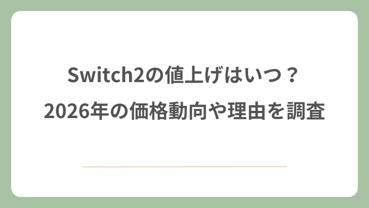 Switch2の値上げはいつ？2026年の価格動向や理由を調査