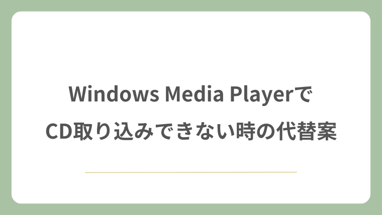 Windows Media PlayerでCD取り込みできない時の代替案