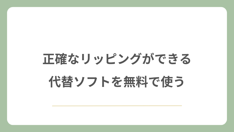正確なリッピングができる代替ソフトを無料で使う
