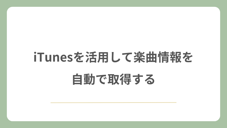iTunesを活用して楽曲情報を自動で取得する
