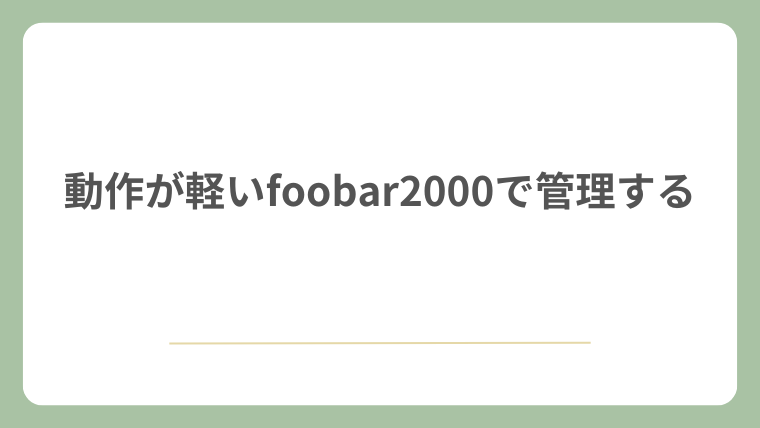 動作が軽いfoobar2000で管理する