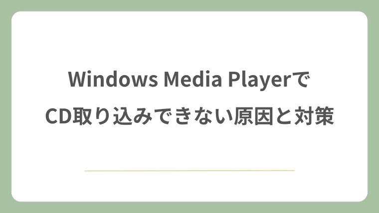 Windows Media PlayerでCD取り込みできない原因と対策