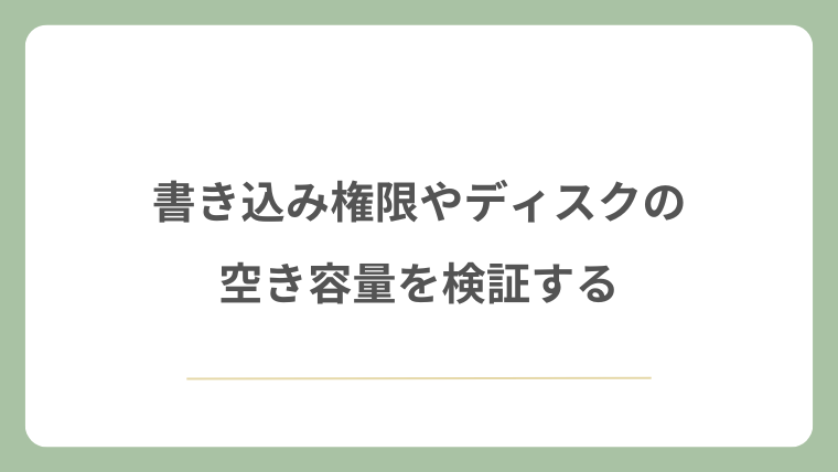 書き込み権限やディスクの空き容量を検証する