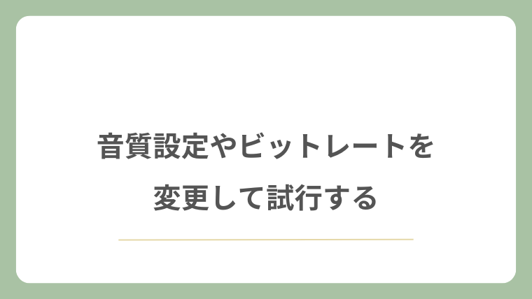 音質設定やビットレートを変更して試行する