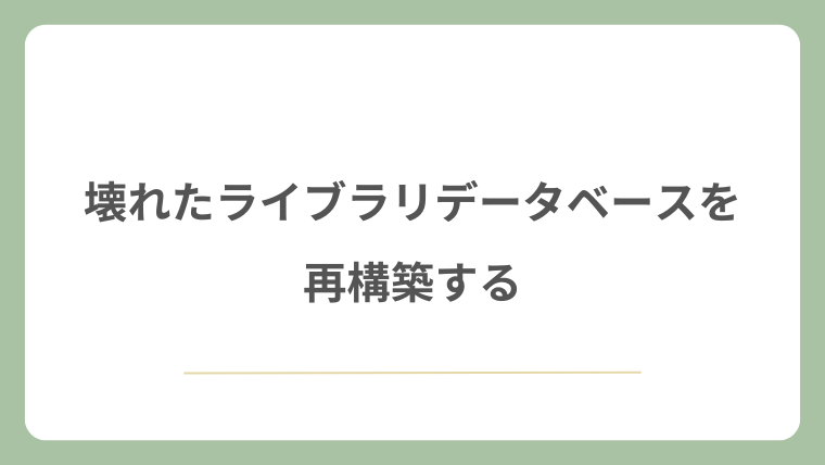 壊れたライブラリデータベースを再構築する