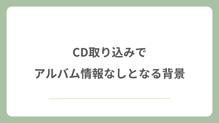 CD取り込みでアルバム情報なしとなる背景
